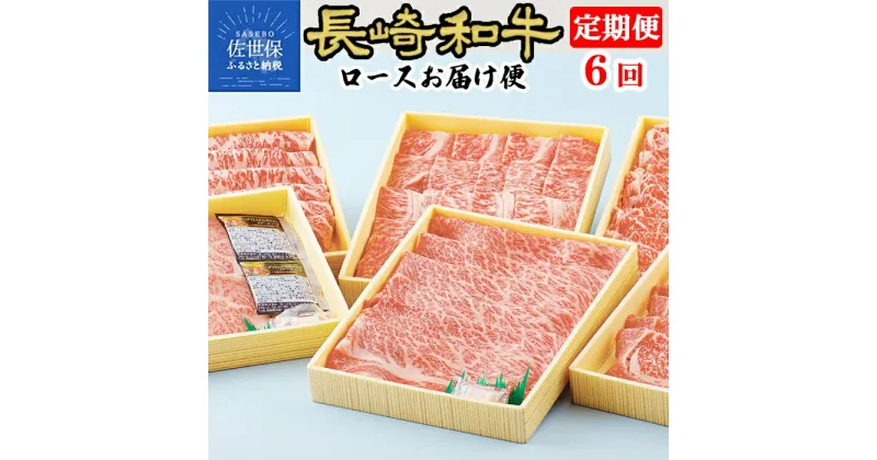 【ふるさと納税】【全6回定期便】総計2.32kg 長崎和牛 ロース お届け便 (6回コース) 牛肉 しゃぶしゃぶ ステーキ サーロイン すき焼き カルビ ロース 焼肉 田中精肉店