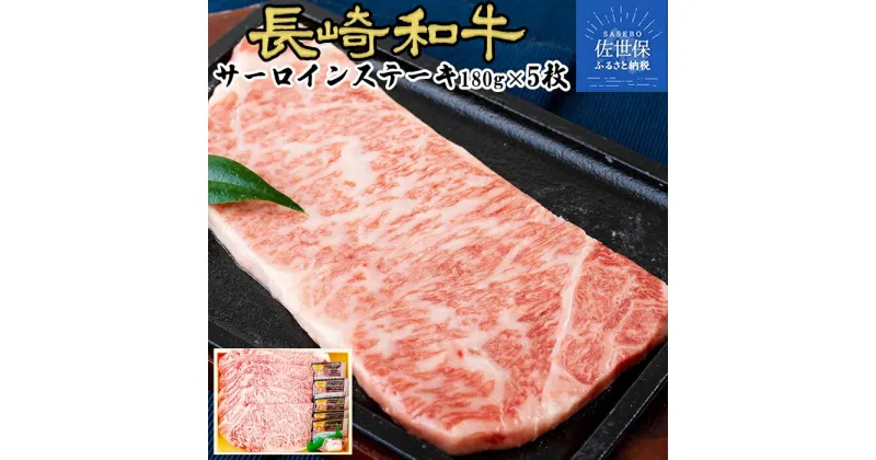 【ふるさと納税】長崎和牛 サーロインステーキ 約900g (180g×5枚) 冷凍 最高級 ギフト 贈答 のし お中元 御中元 お歳暮 御歳暮 和牛 牛肉 黒毛