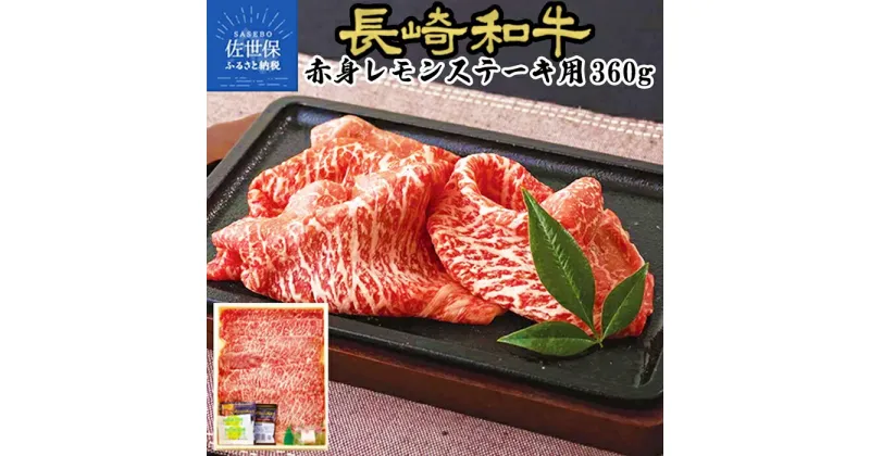 【ふるさと納税】長崎和牛 A4等級 赤身 レモンステーキ 360g 黒毛和牛 牛肉 贈答 お中元 お歳暮 父の日 母の日 敬老の日