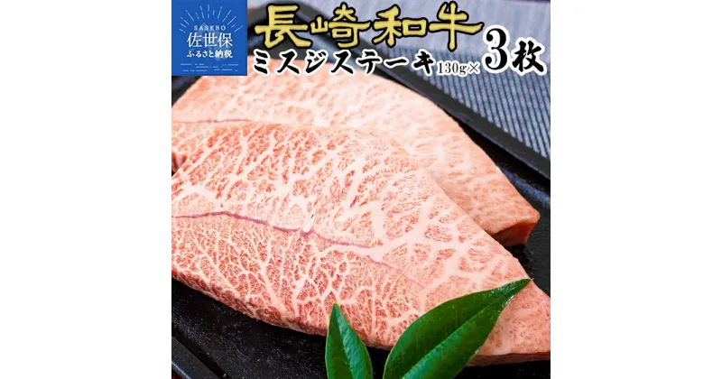 【ふるさと納税】長崎和牛ミスジステーキ 牛肉 みすじ 黒毛和牛 高級 希少 国産 霜降り