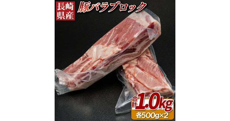 【ふるさと納税】【おうちで角煮やパンチェッタ】長崎県産 豚バラ ブロック 計1kg (約500g×2本) 上豚に厳選 真空冷凍 角煮 チャーシュー 煮込み料理 パンチェッタ 旨みたっぷり 安心安全 冷凍 ギフト 贈答 のし お中元 御中元 お歳暮 御歳暮 豚肉 肉の相川