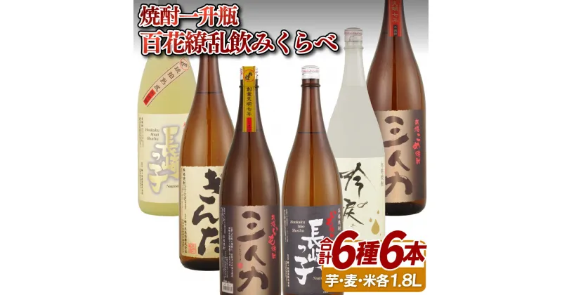 【ふるさと納税】【芋・麦・米 一升瓶 6種6本！】百花繚乱 一升瓶 6種6本 飲み比べ セット 芋焼酎 麦焼酎 米焼酎