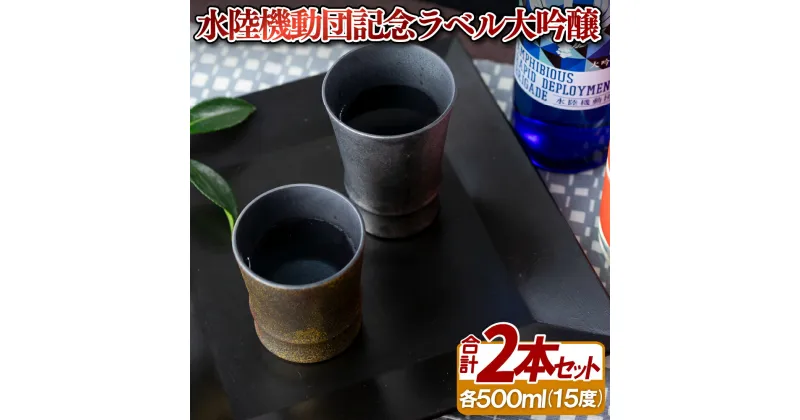 【ふるさと納税】水陸機動団記念ラベル大吟醸2本セット