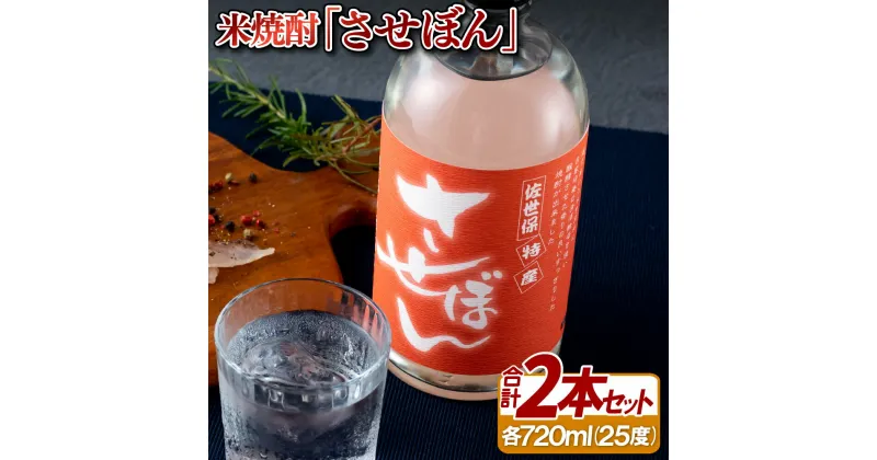 【ふるさと納税】米焼酎「させぼん」2本セット