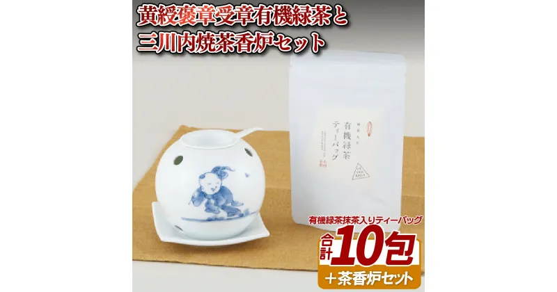 【ふるさと納税】黄綬褒章受章有機緑茶と三川内焼茶香炉セット 35500円