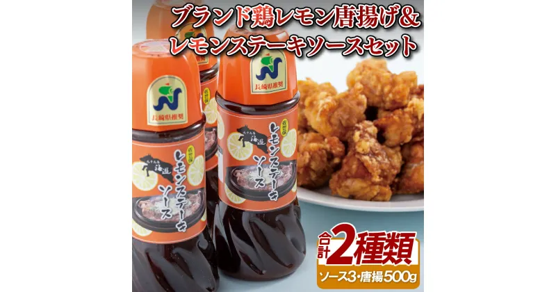 【ふるさと納税】ブランド鶏レモン唐揚げ&レモンステーキソースセット