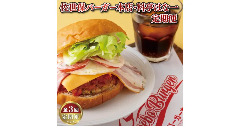 【ふるさと納税】定期便 佐世保バーガー本店 ・ 料亭はな一 【3ヵ月お届け】 佐世保バーガー 角煮 角煮まんじゅう ハンバーグ