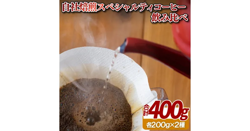 【ふるさと納税】自社焙煎スペシャルティコーヒー飲み比べ 常温