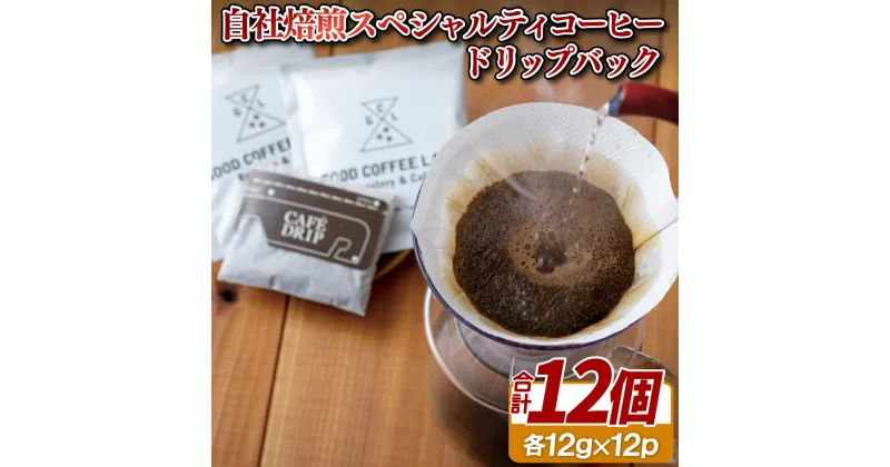 【ふるさと納税】自社焙煎スペシャルティコーヒードリップバック 常温