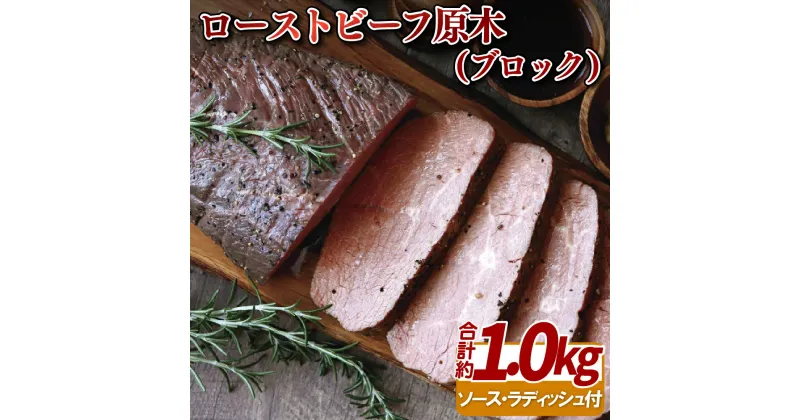 【ふるさと納税】【数量限定】しっとりやわらか ローストビーフ 原木ブロック 1kg 低温加熱で旨味凝縮 切り方で使い方色々 パーティー 記念日 お正月 クリスマス 誕生日 ディナー サラダ 冷凍 3ヶ月 お中元 御中元 お歳暮 御歳暮 送料無料 牛肉 赤身 豊味館