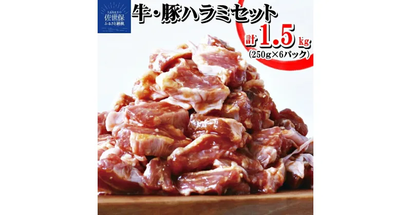 【ふるさと納税】【旨味の塊！焼くだけ簡単メイン】味付け牛豚ハラミセット 計1.5kg (250g×6パック) 甘辛しょうゆ厚切り牛ハラミ 濃厚みそ厚切り豚ハラミ 焼くだけ 簡単 長期保存可能 冷凍 常備 個包装 真空パック おつまみ お弁当 惣菜 ギフト 贈答 お中元