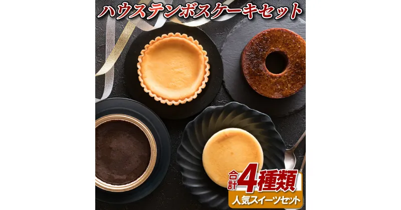 【ふるさと納税】ハウステンボスケーキセット 18000円