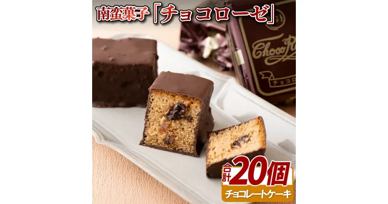 【ふるさと納税】南蛮菓子「チョコローゼ」