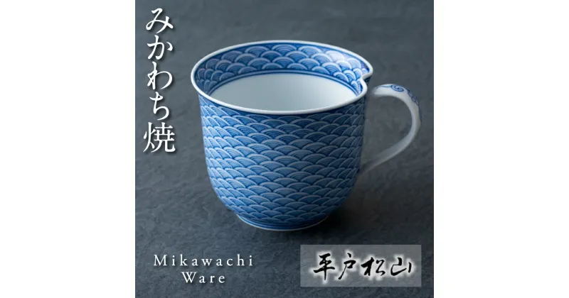 【ふるさと納税】【三川内焼】限られた職人だけが描く逸品 平戸松山窯 平戸青海波 一方押しマグカップ コップ 食器 贈答 お歳暮 お中元 ギフト 父の日 母の日 誕生日 ペアギフト 贈り物 両親 結婚記念日 高級 金婚式 木婚式 銀婚式 還暦 古希 喜寿 記念品 みかわち焼