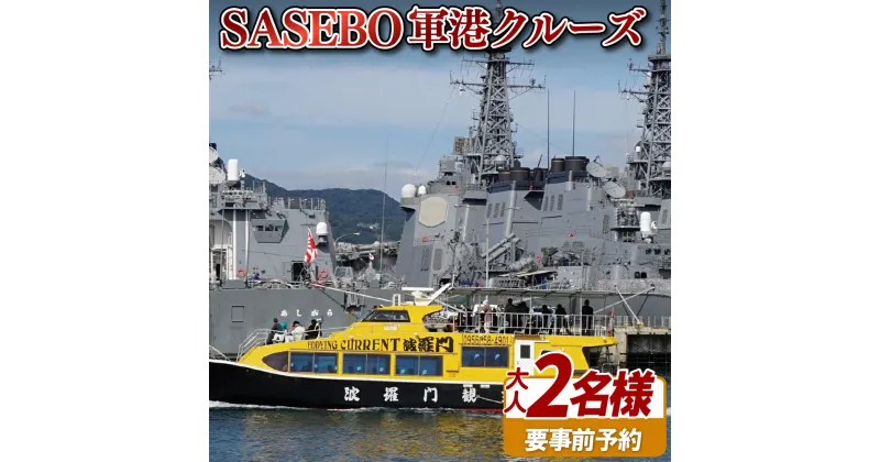 【ふるさと納税】SASEBO軍港クルーズ(大人2名)