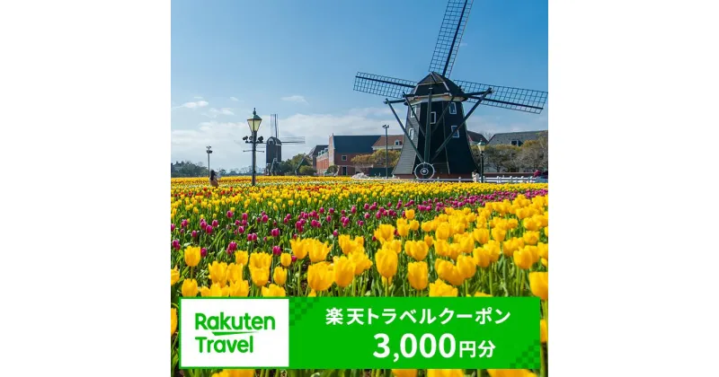 【ふるさと納税】長崎県佐世保市の対象施設で使える楽天トラベルクーポン 寄付額10,000円 観光 旅行 佐世保 長崎 ハウステンボス 九十九島 ホテル 旅館