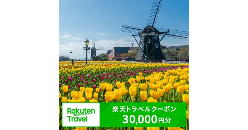 【ふるさと納税】長崎県佐世保市の対象施設で使える楽天トラベルクーポン 寄付額100,000円 観光 旅行 佐世保 長崎 ハウステンボス 九十九島 ホテル 旅館