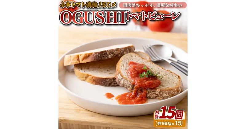 【ふるさと納税】OGUSHI トマト ピューレ (160g×15個) 簡単 便利 お手軽 小串トマト