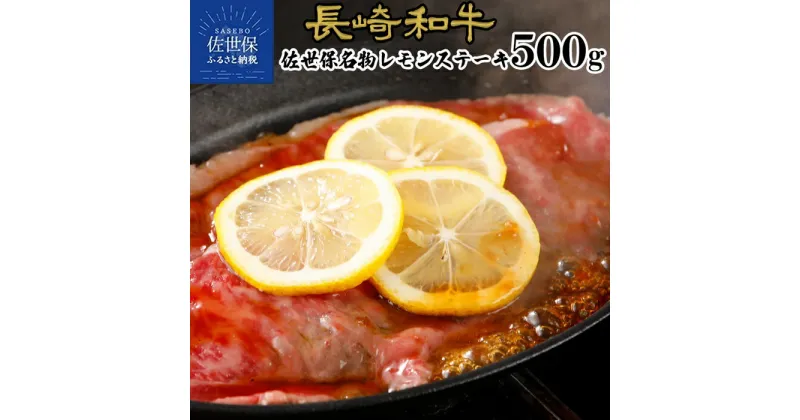 【ふるさと納税】【長崎名物】長崎和牛 レモンステーキ 500g ステーキソース付 ローススライス A4 A5ランクに厳選 鮮度や熟成具合を徹底管理 冷凍 最高級 ギフト 贈答 のし お中元 御中元 お歳暮 御歳暮 送料無料 黒毛和牛 牛肉 田中精肉店