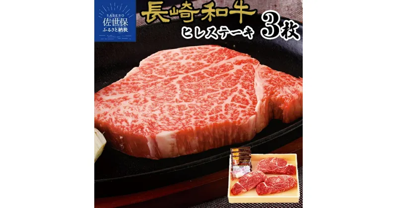 【ふるさと納税】 長崎和牛 ヒレ ステーキ 360g (120g×3枚) 牛肉 黒毛和牛 国産 鉄板焼 冷凍 田中精肉店 ひれ フィレ ヘレ 和牛 お中元 お歳暮 贈答