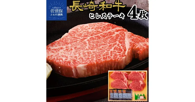 【ふるさと納税】 長崎和牛 ヒレ ステーキ 計480g (120g×4枚) 牛肉 黒毛和牛 国産 鉄板焼 冷凍 フィレ ヘレ 和牛 お中元 お歳暮 贈答品 田中精肉店