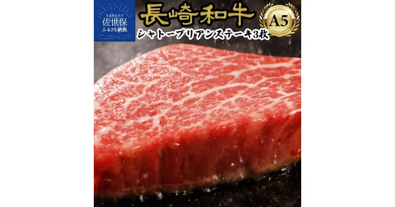 【ふるさと納税】 長崎和牛 A5 等級 シャトーブリアン ステーキ 360g (120g×3枚) 牛肉 ヒレ フィレ ヘレ 高級 贈答 お中元 お歳暮 ギフト 田中精肉店