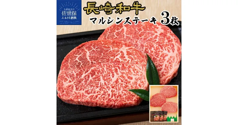 【ふるさと納税】【赤身モモ肉の中心】長崎和牛 マルシン ステーキ 390g (130g×3枚) やわらかい A4 A5ランクに厳選 鮮度や熟成具合を徹底管理 冷凍 最高級 ギフト 贈答 のし お中元 御中元 お歳暮 御歳暮 送料無料 黒毛和牛 牛肉 モモ 赤身 田中精肉店