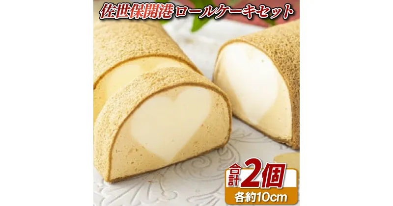 【ふるさと納税】佐世保 開港ロールケーキ セット ロールケーキ させぼスター商品 ケーキ スイーツ お菓子