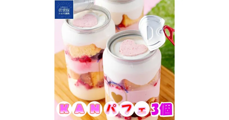 【ふるさと納税】KANぱふぇ (3缶) ケーキ スイーツ お菓子 KANパフェ インスタ映え プレゼント