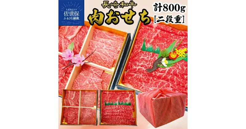 【ふるさと納税】【重箱入り 肉おせち】長崎和牛 肉おせち 2段重箱 総計800g すき焼き 焼肉 赤身 霜降 サーロイン リブロース 肩ロース モモ ランプ イチボ カルビ ミスジ トモサンカク おせち 牛肉 黒毛和牛 国産 ロース 霜降り 赤身 冷凍 田中精肉店