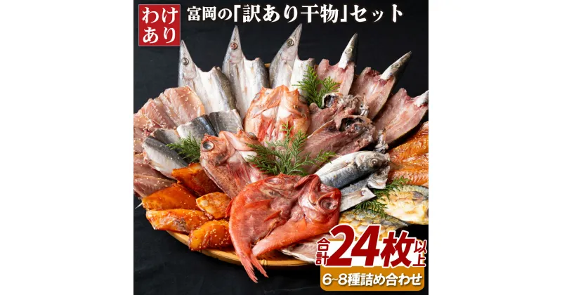 【ふるさと納税】24枚以上 訳あり 干物 セット あじ 鯖 金目鯛 赤魚 かます ひもの 規格外 キズ フードロス