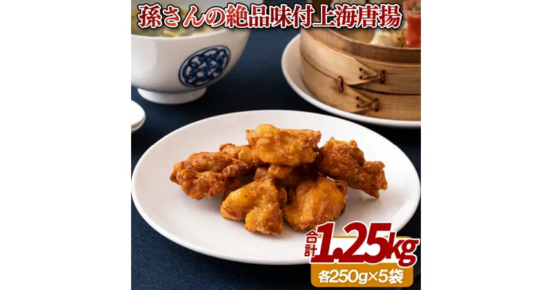 【ふるさと納税】孫さんの絶品味付上海唐揚(からあげ)5袋