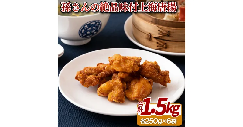 【ふるさと納税】孫さんの絶品味付上海唐揚(からあげ)6袋