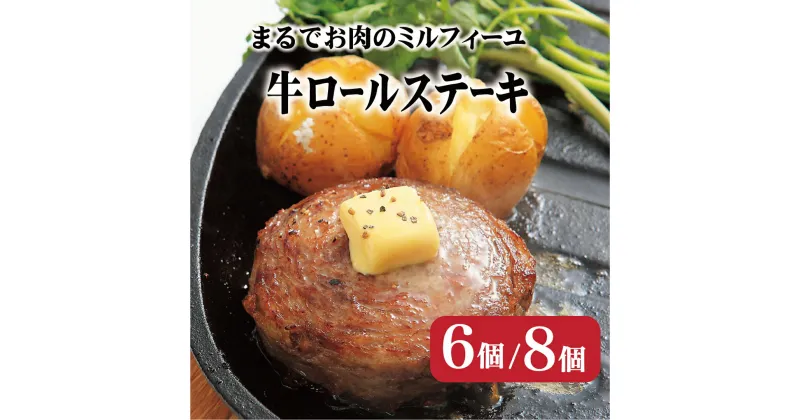 【ふるさと納税】【溢れる肉汁に思わず笑顔♪】牛ロールステーキ (6~8個入) 1mm以下の牛バラスライス 箸でほぐせる柔らかさ 無添加 無着色 長期保存可能 冷凍 常備 個包装 ギフト 贈答 お中元 御中元 お歳暮 御歳暮 送料無料 レトルト 牛肉 レトルト 豊味館