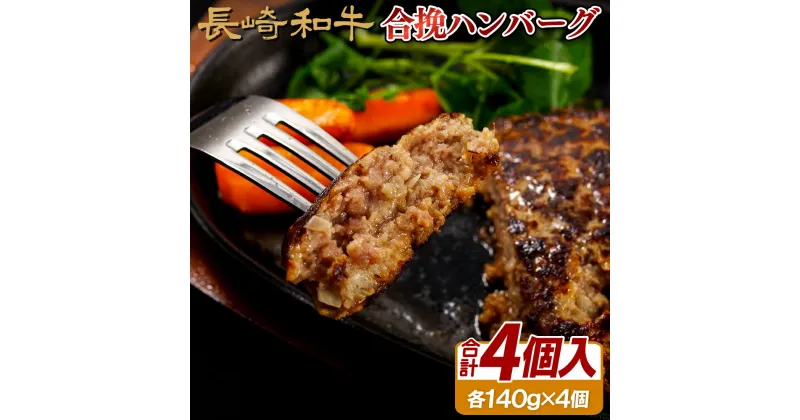 【ふるさと納税】長崎和牛合挽ハンバーグA4以上(140g4入) 12000円