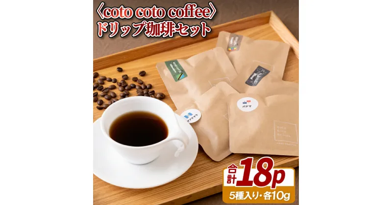 【ふるさと納税】〈coto coto coffee〉ドリップ珈琲セット 12000円