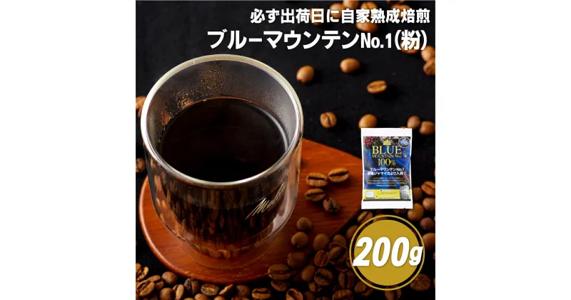 【ふるさと納税】【コーヒーの王様】必ず出荷日に自家熟成焙煎 ブルーマウンテンNo.1粉(200g) ブルーマウンテン最上級グレードに厳選 豆の銘柄に合わせた温度と風量 コーヒー粉 自家焙煎 熟成焙煎