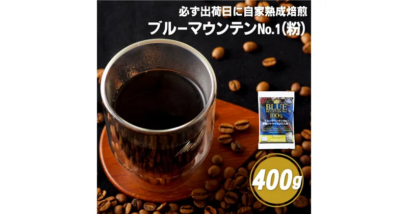 【ふるさと納税】【コーヒーの王様】必ず出荷日に自家熟成焙煎 ブルーマウンテンNo.1粉(400g) ブルーマウンテン最上級グレードに厳選 豆の銘柄に合わせた温度と風量 コーヒー粉 自家焙煎 熟成焙煎