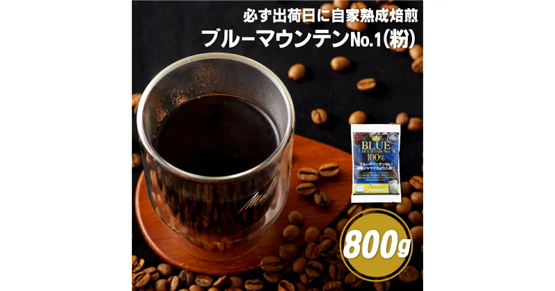 【ふるさと納税】【コーヒーの王様】必ず出荷日に自家熟成焙煎 ブルーマウンテンNo.1粉(800g) ブルーマウンテン最上級グレードに厳選 豆の銘柄に合わせた温度と風量 コーヒー粉 自家焙煎 熟成焙煎