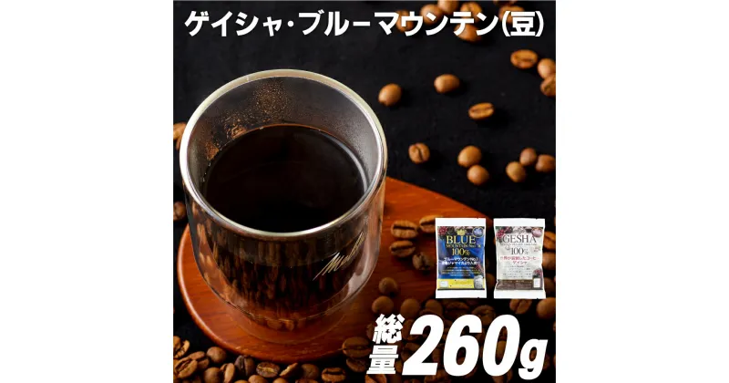 【ふるさと納税】【超希少コーヒー豆 計260g】必ず出荷日に自家熟成焙煎 ゲイシャ豆(160g) ブルーマウンテンNo.1豆(100g) 希少なゲイシャ「グリーンラベル」のみに厳選 ブルーマウンテン最上級グレードに厳選 豆の銘柄に合わせた温度と風量 コーヒー豆 自家