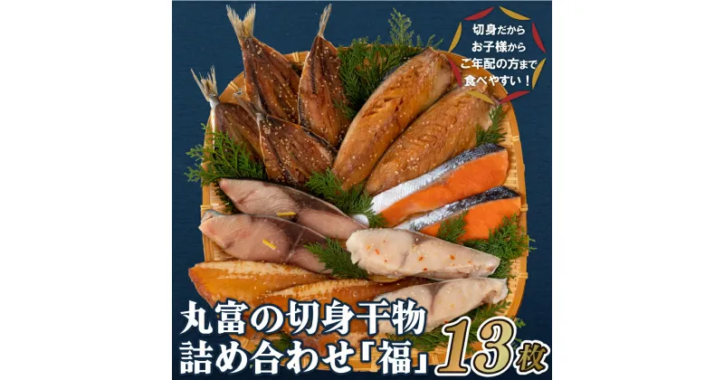 【ふるさと納税】【食べやすい切身干物 計6種13枚】切身 干物セット 「福」 計6種13枚 いわしみりん 銀ひらすみりん 銀鮭塩干し ぶり さばみりん 赤魚みりん 冷凍 ギフト 贈答 のし お中元 お歳暮 長崎 丸富水産