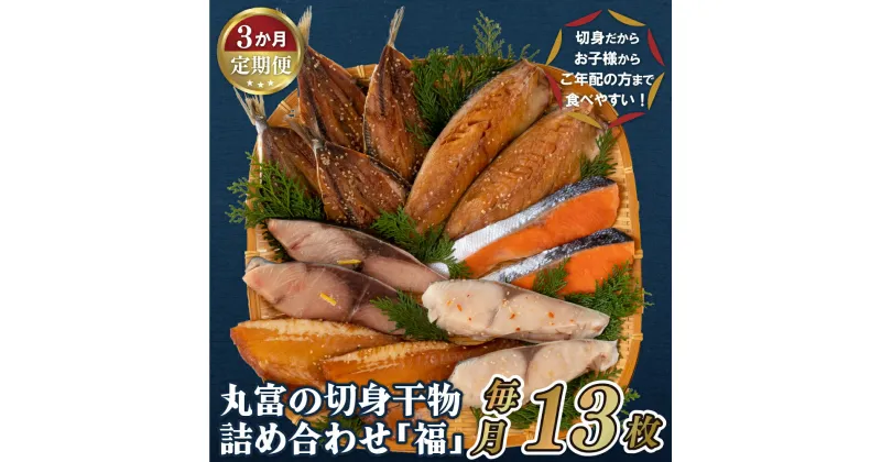 【ふるさと納税】【全3回定期便】【食べやすい切身干物】切身 干物セット 「福」 計6種13枚 いわしみりん 銀ひらすみりん 銀鮭塩干し ぶり さばみりん 赤魚みりん 冷凍 ギフト 贈答 のし お中元 お歳暮 長崎 丸富水産