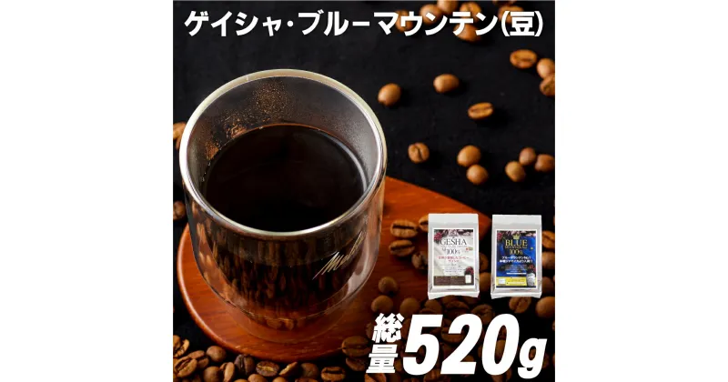 【ふるさと納税】【超希少コーヒー豆 計520g】必ず出荷日に自家熟成焙煎 ゲイシャ豆(320g) ブルーマウンテンNo.1豆(200g) 希少なゲイシャ「グリーンラベル」のみに厳選 ブルーマウンテン最上級グレードに厳選 豆の銘柄に合わせた温度と風量 コーヒー豆 自家