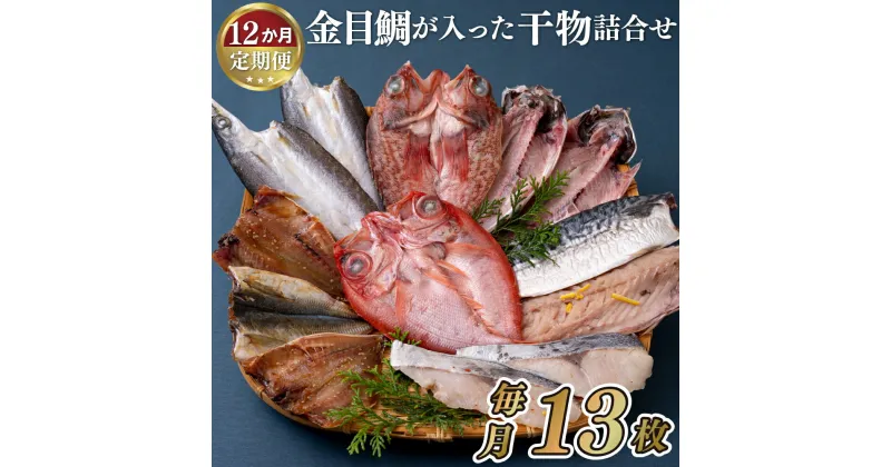 【ふるさと納税】【全12回定期便】 金目鯛含む！ 人気魚種 干物セット 計7種13枚 あじみりん あじ開き かます開き 金目鯛開き さば 銀ひらすみりん あらかぶ開き 冷凍 ギフト 贈答 のし お中元 お歳暮 長崎 丸富水産