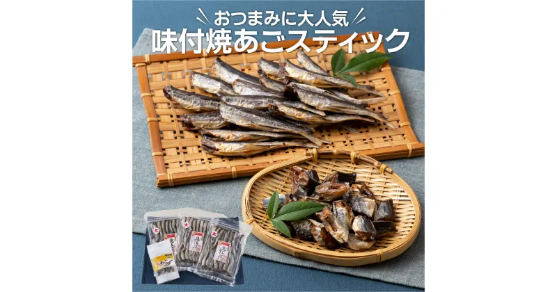 【ふるさと納税】【長崎特産 おつまみに♪】味付焼あごスティック 4袋 (150g×3袋 60g×1袋) 新鮮な飛魚に厳選 味付きだからそのまま食べれる おつまみ ビール 冷凍 ギフト 贈答 のし お中元 お歳暮 長崎 丸富水産