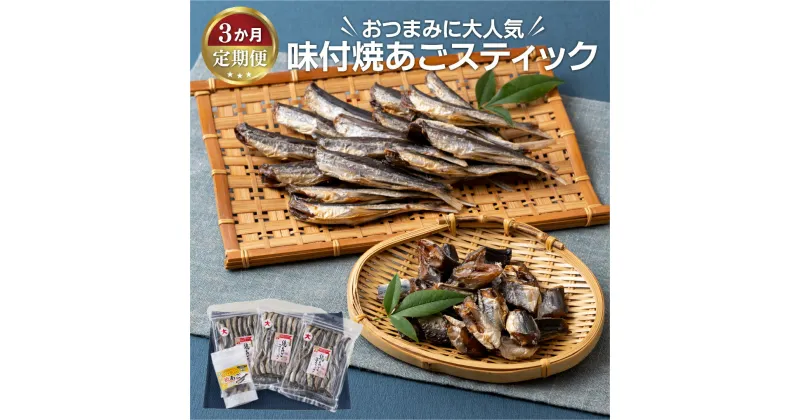 【ふるさと納税】【全3回定期便】 長崎特産 おつまみに大人気 味付焼あごスティック 4袋 (150g×3袋 60g×1袋) 新鮮な飛魚に厳選 味付きだからそのまま食べれる おつまみ ビール 冷凍 ギフト 贈答 のし お中元 お歳暮 長崎 丸富水産