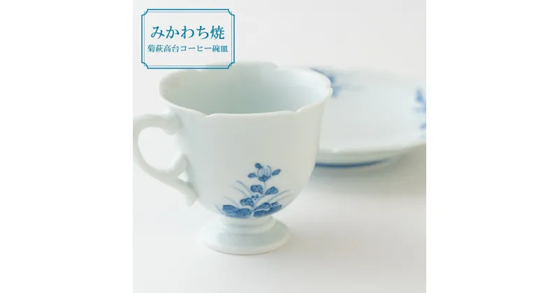 【ふるさと納税】【三川内焼】嘉久正窯 菊萩高台 コーヒー碗皿 1客 コーヒーカップ ソーサー 紅茶 贈答 お歳暮 お中元 ギフト 父の日 母の日 誕生日 贈り物 両親 結婚記念日 高級 金婚式 木婚式 銀婚式 還暦 古希 喜寿 記念品 敬老の日 孫 食器 みかわち焼