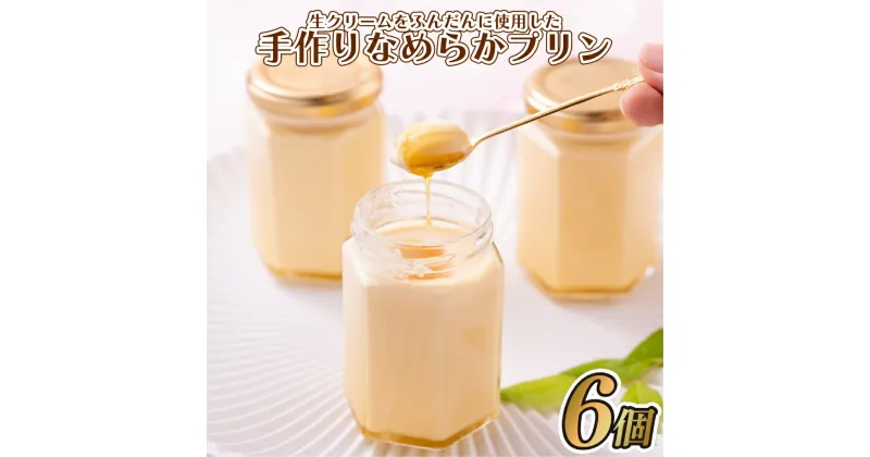 【ふるさと納税】生クリームをふんだんに使用した手作りなめらかプリン