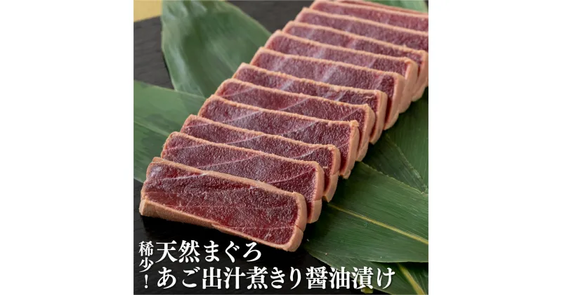 【ふるさと納税】 稀少 ! 天然 まぐろ あご出汁 煮きり醤油 漬け 本まぐろ マグロ 天身 プレゼント ギフト 贈答 贈答用 お中元 お歳暮 御中元 御歳暮