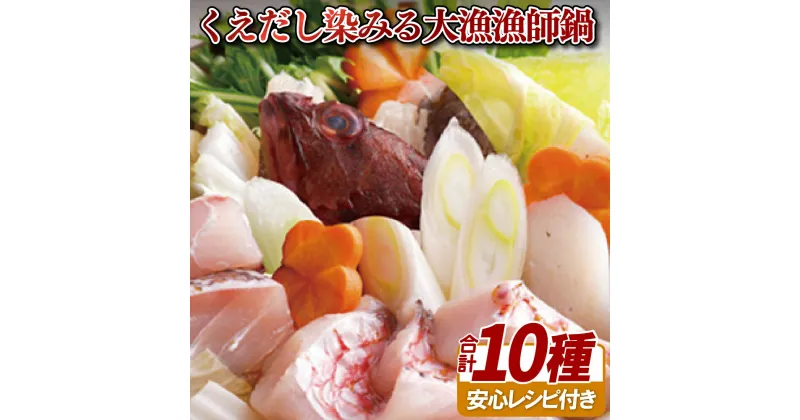 【ふるさと納税】【クエだしでいただく魚介鍋！】くえだし染みる大漁漁師鍋 旬の地魚をお届け 冷凍 長期保存可能 3ヶ月 安心レシピ付き プロのクエスープ付き【よか魚】佐世保 長崎 九州 海鮮鍋 高級魚 ギフト 贈り物 贈答 お中元 お歳暮